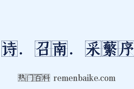 诗．召南．采蘩序是什么意思的图片